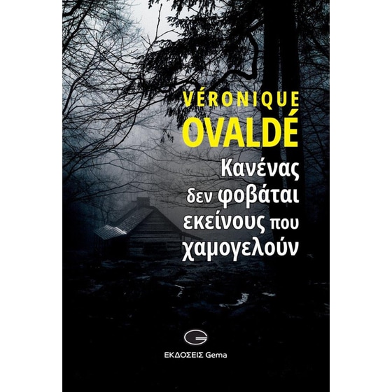 Κανένας δεν φοβάται εκείνους που χαμογελούν image 0