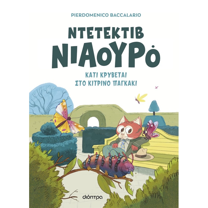 Κάτι κρύβεται στο κίτρινο παγκάκι