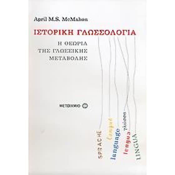 Ιστορική γλωσσολογία image 0
