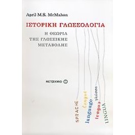 Ιστορική γλωσσολογία