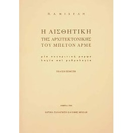 Η αισθητική της αρχιτεκτονικής του μπετόν αρμέ