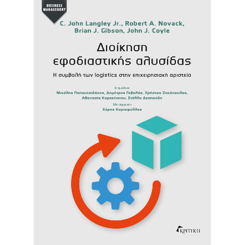 Διοίκηση εφοδιαστικής αλυσίδας