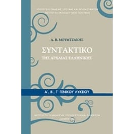 Συντακτικό της Αρχαίας Ελληνικής Α', Β', Γ' Γενικού Λυκείου