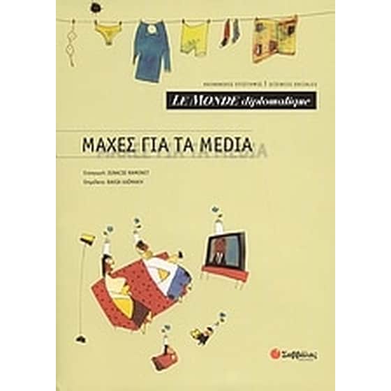 Le Monde diplomatique- Μάχες για τα Media image 0