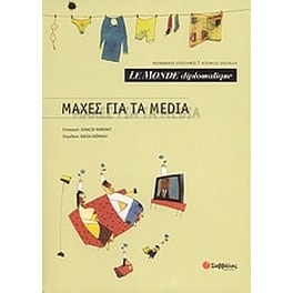 Le Monde diplomatique- Μάχες για τα Media