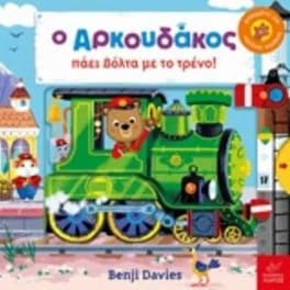 Ο Αρκουδάκος πάει βόλτα με το τρένο