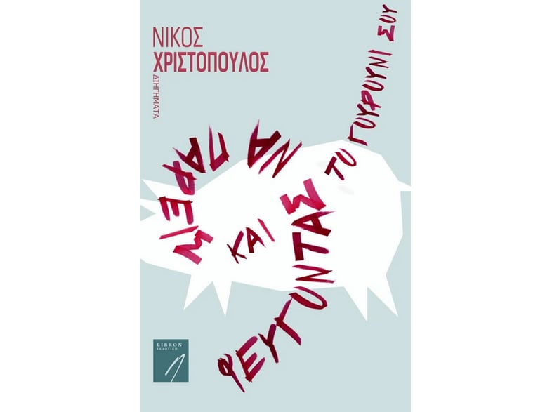 Φεύγοντας να πάρεις και το γουρούνι σου