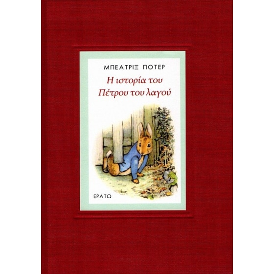 Η ιστορία του Πέτρου του Λαγού image 0