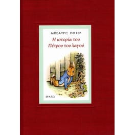 Η ιστορία του Πέτρου του Λαγού