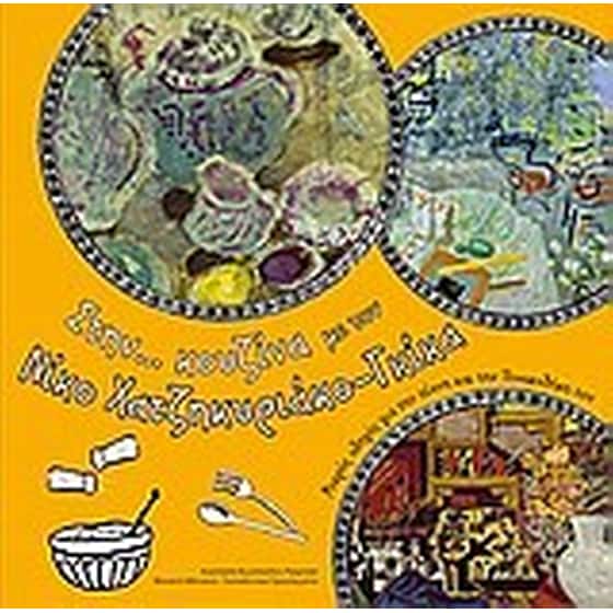 Στην κουζίνα με τον Νίκο Χατζηκυριάκο-Γκίκα image 0