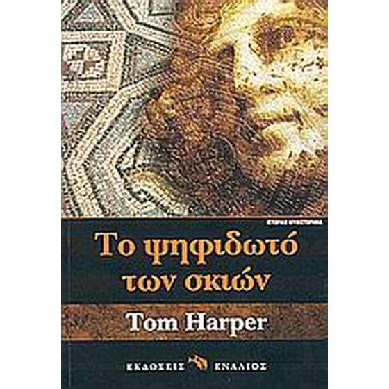 Το ψηφιδωτό των σκιών image 0