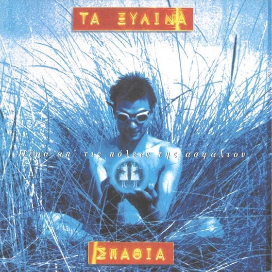 Πέρα απ' τις πόλεις της ασφάλτου image 0