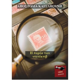 Η παρέα των ντετέκτιβ