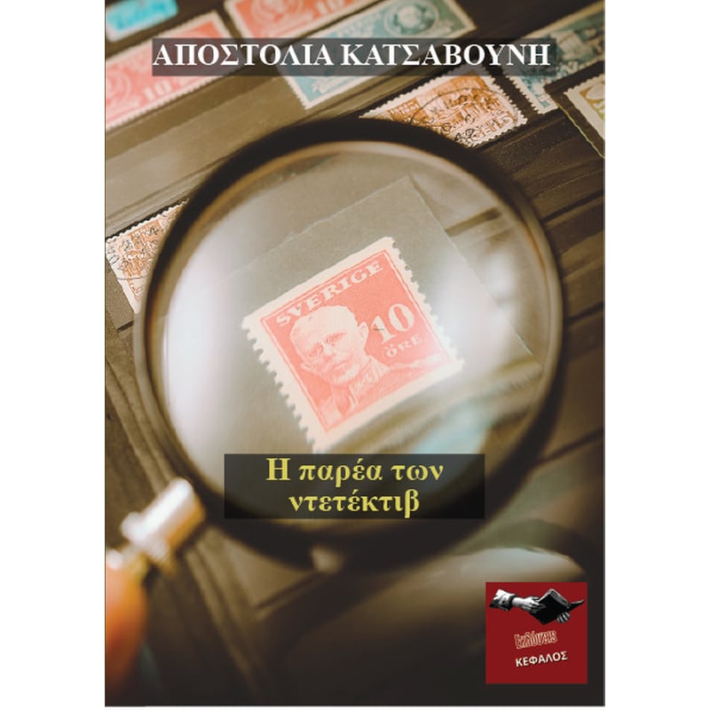 Η παρέα των ντετέκτιβ