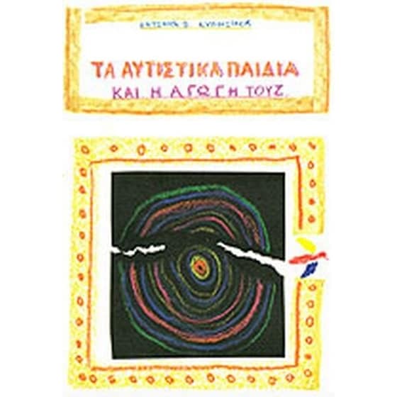 Τα αυτιστικά παιδιά και η αγωγή τους image 0