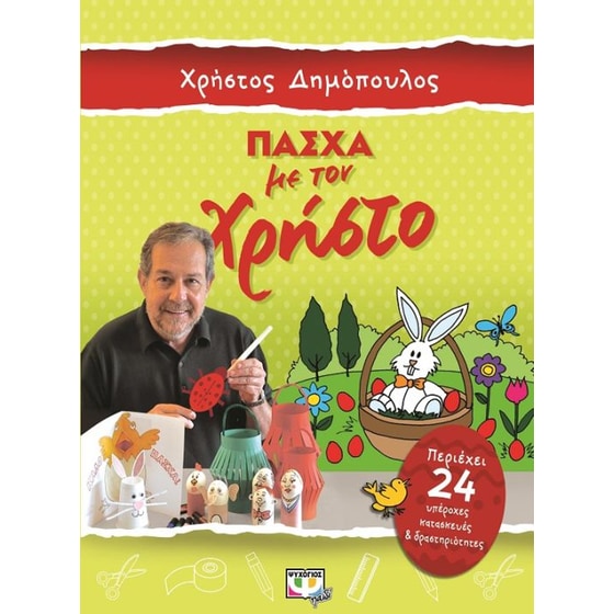 Πάσχα με τον Χρήστο image 0