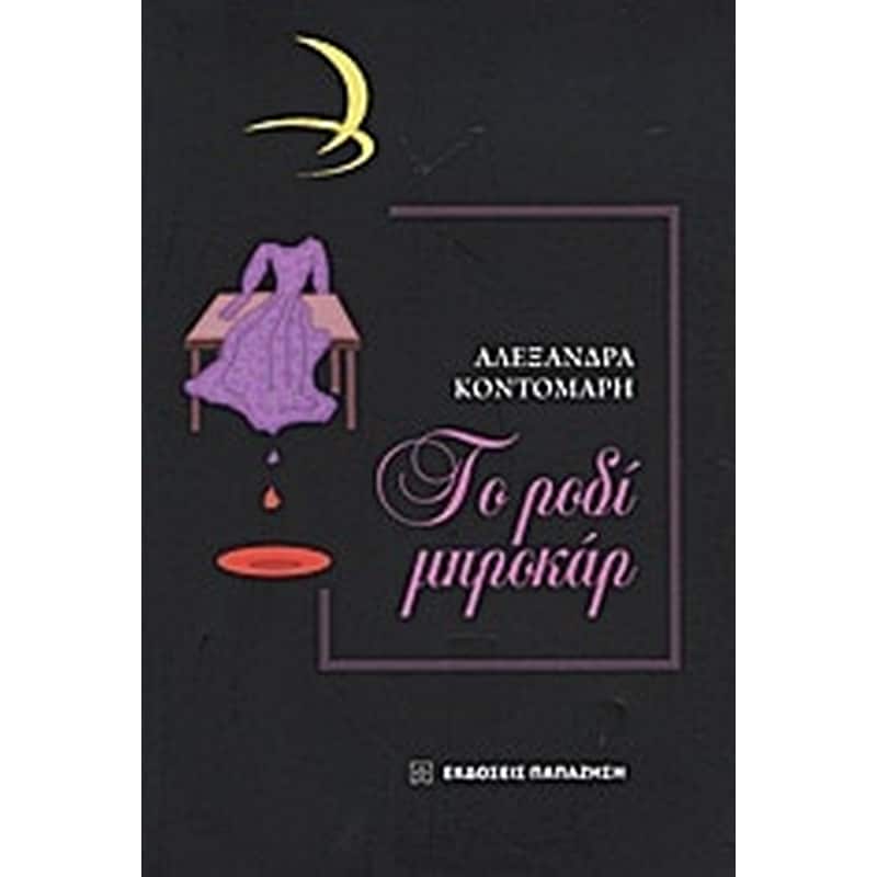 Το ροδί μπροκάρ