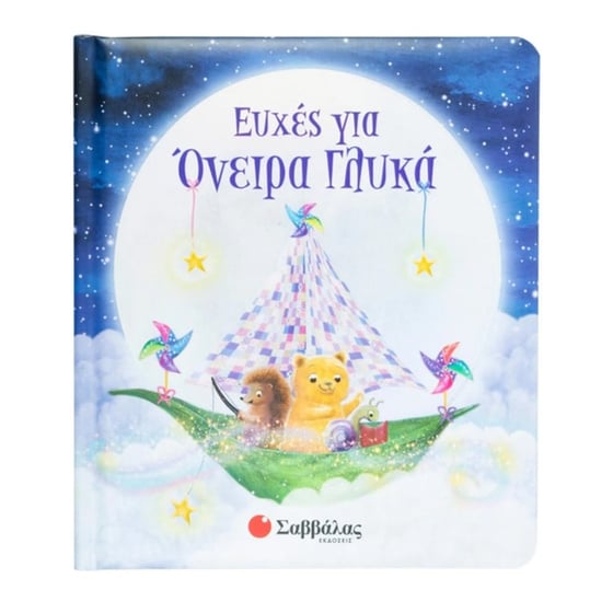 Ευχές για όνειρα γλυκά image 0