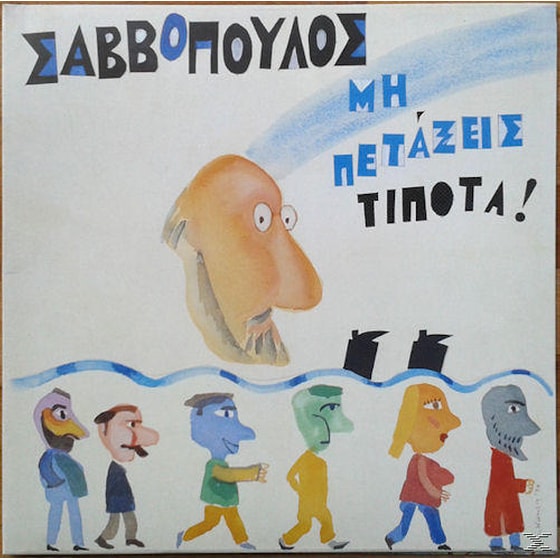 Μη Πετάξεις Τίποτα (Fidelity Masters) image 0