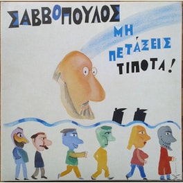 Μη Πετάξεις Τίποτα (Fidelity Masters)
