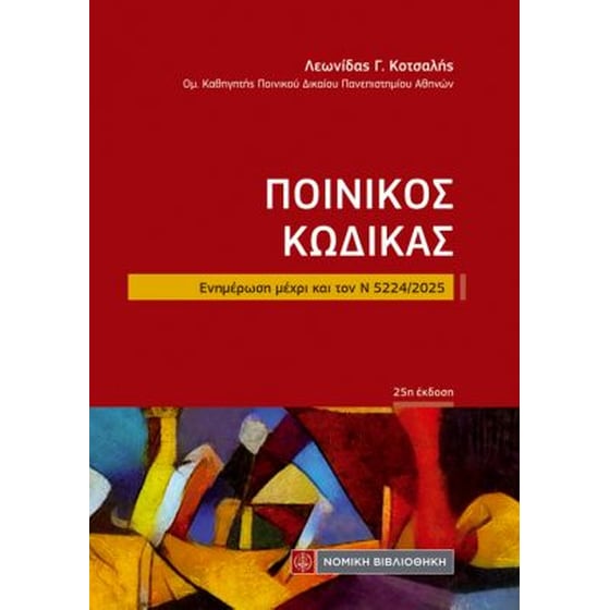 Ποινικός Κώδικας image 0