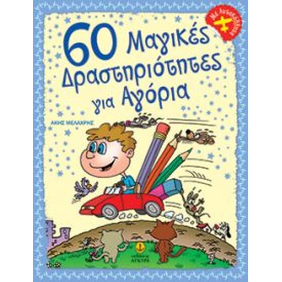 60 Μαγικές δραστηριότητες για αγόρια image 0