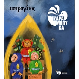 Αστρογάτος