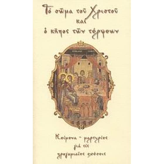 Το σώμα του Χριστού και ο κήπος των τέρψεων image 0
