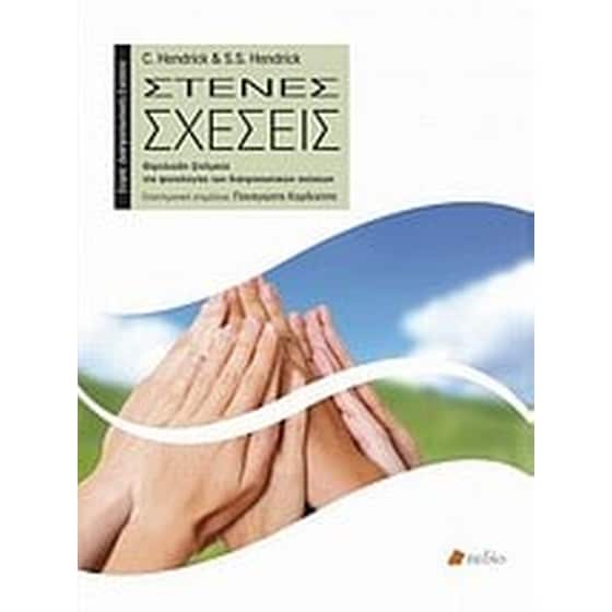 Στενές σχέσεις image 0