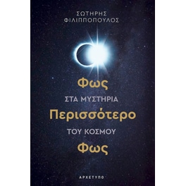 Φως, περισσότερο φως στα μυστήρια του κόσμου