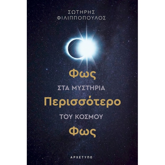 Φως, περισσότερο φως στα μυστήρια του κόσμου image 0