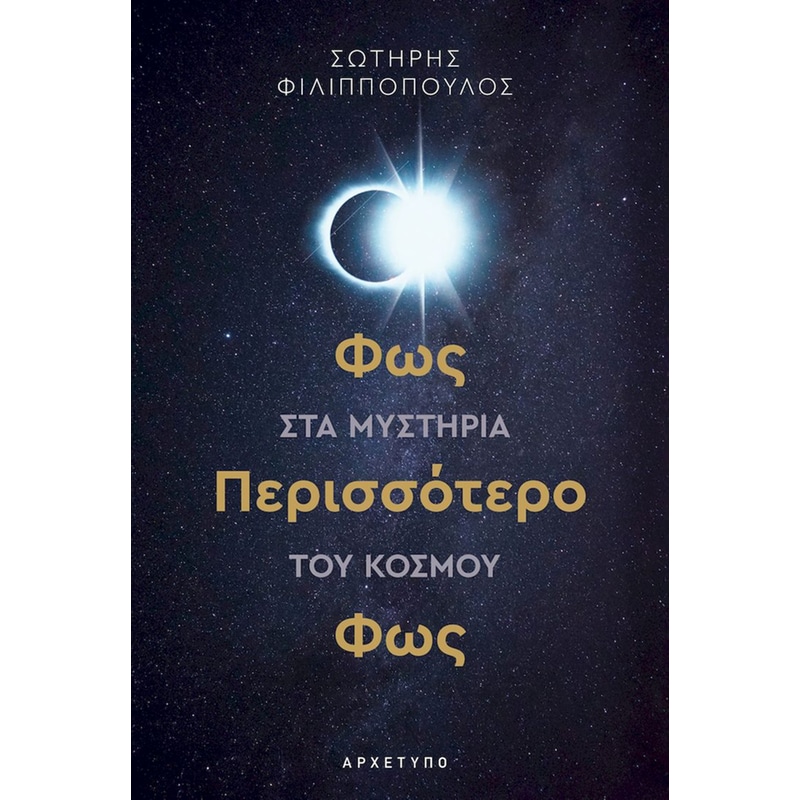Φως, περισσότερο φως στα μυστήρια του κόσμου