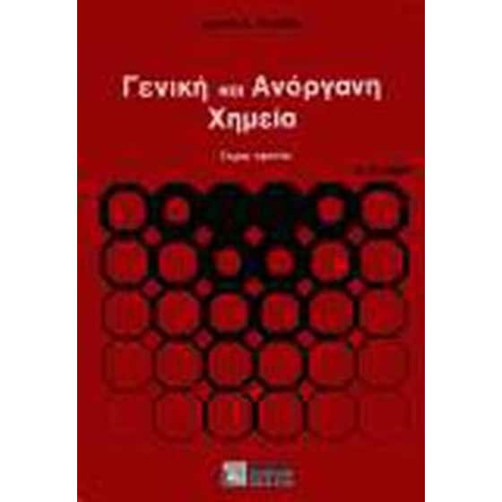 Γενική και ανόργανη χημεία image 0