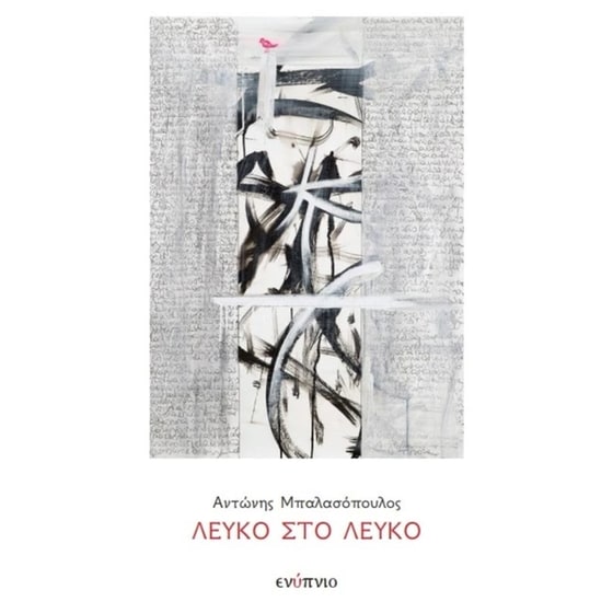 Λευκό στο λευκό image 0