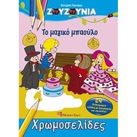 Ζουζούνια- Το μαγικό μπαούλο image 0