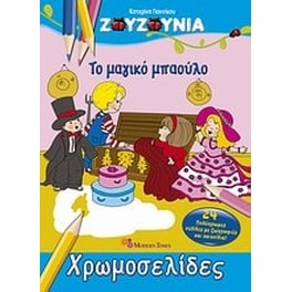 Ζουζούνια- Το μαγικό μπαούλο