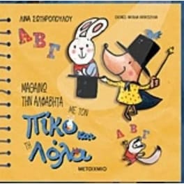 Μαθαίνω την αλφαβήτα με τον Πίκο και τη Λόλα
