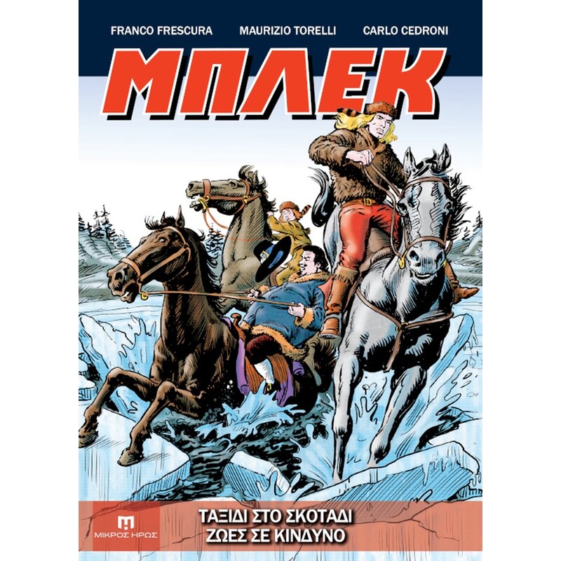 Μπλεκ #5 - Ταξίδι Στο Σκοτάδι