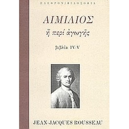 Αιμίλιος ή περί αγωγής