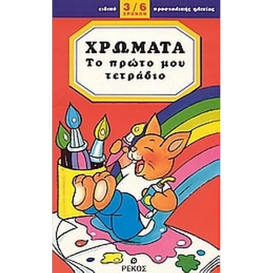 Χρώματα image 0