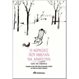 Οι κερασιές που ήθελαν να ανθίσουν
