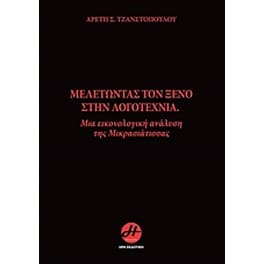 Μελετώντας τον ξένο στην λογοτεχνία