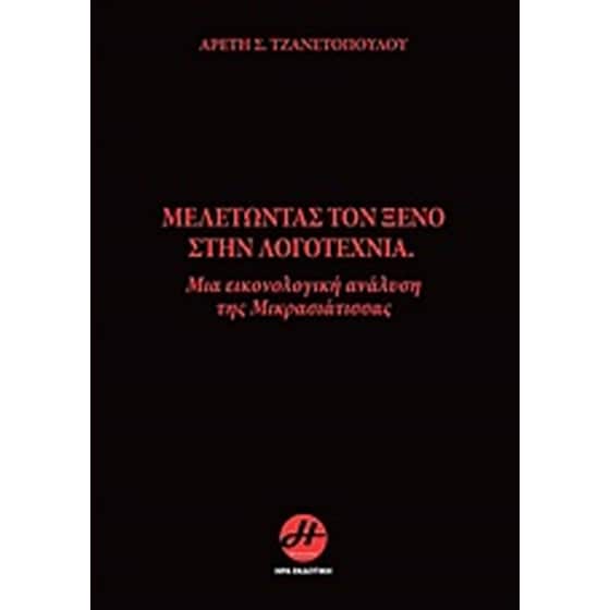 Μελετώντας τον ξένο στην λογοτεχνία image 0