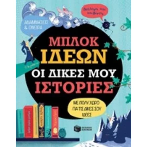 Μπλοκ ιδεών - Οι δικές μου ιστορίες image 0