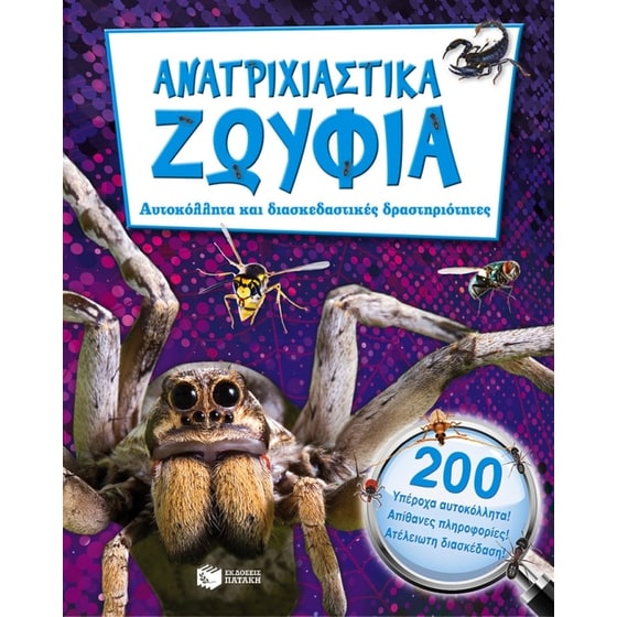 Ανατριχιαστικά ζωύφια image 0