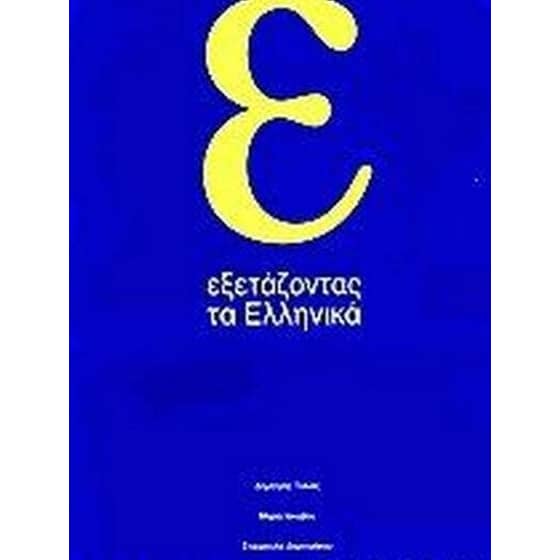 Εξετάζοντας τα ελληνικά image 0
