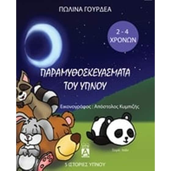 Παραμυθοσκευάσματα του ύπνου image 0