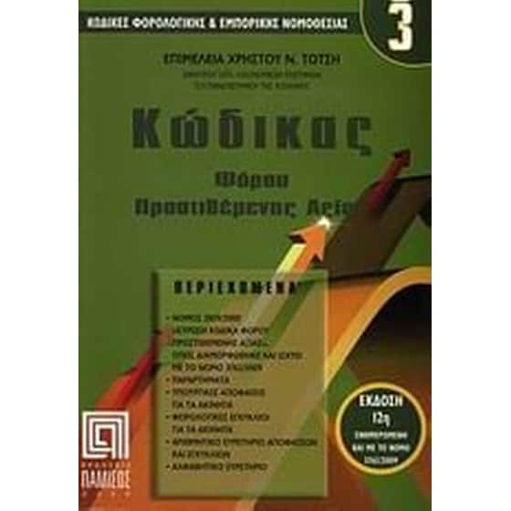 Κώδικας Φόρου Προστιθέμενης Αξίας image 0