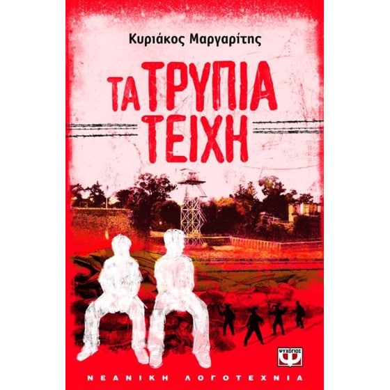 Τα τρύπια τείχη image 0