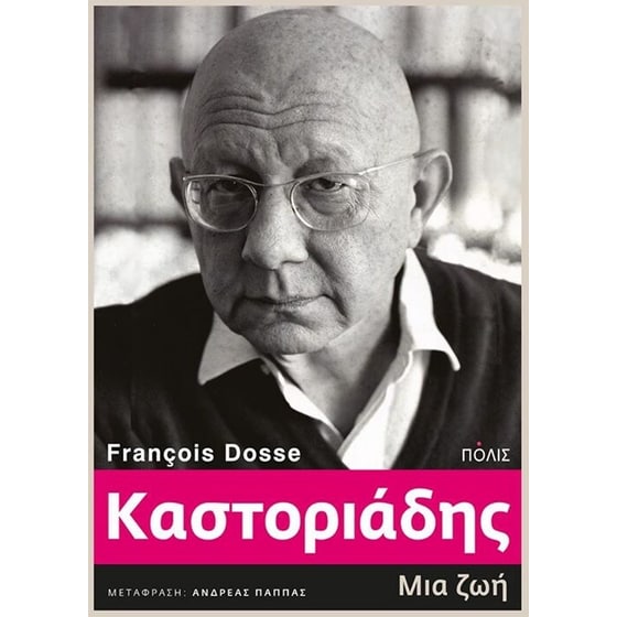 Καστοριάδης image 0